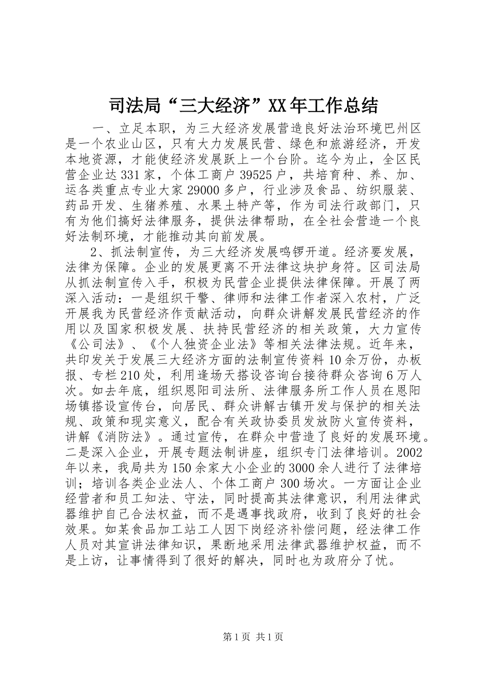 司法局“三大经济”XX年工作总结_第1页