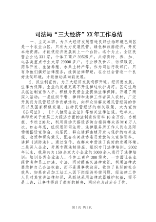 司法局“三大经济”XX年工作总结