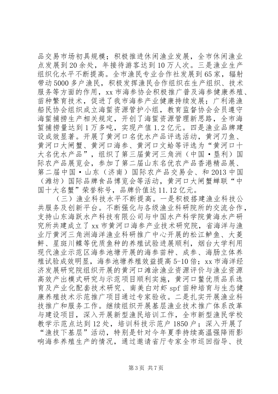 市海洋与渔业局工作总结报告_第3页