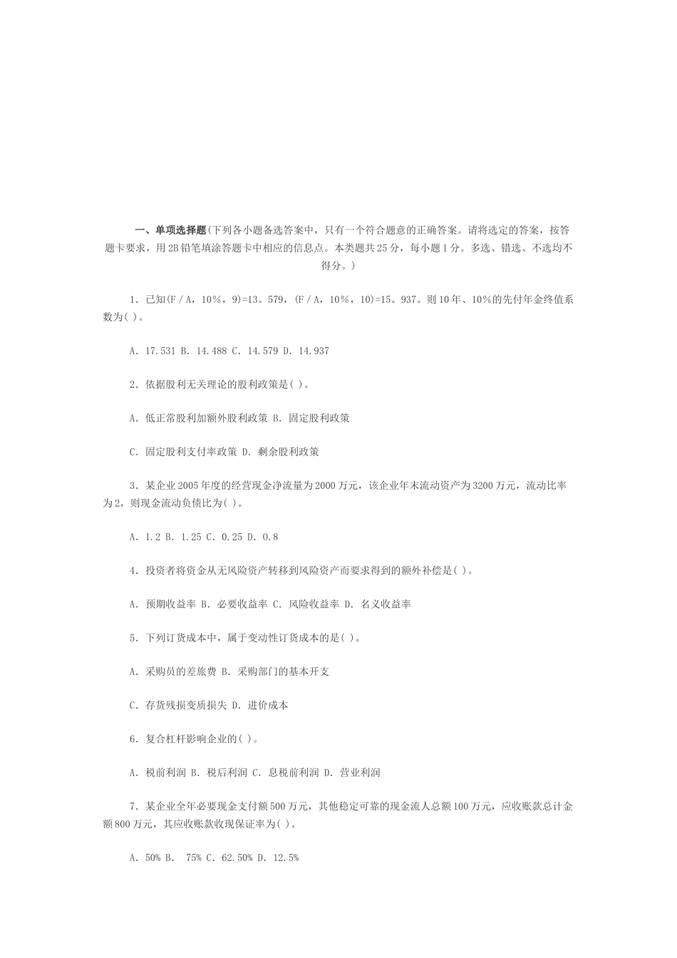 《财务管理》模拟试题与答案_第1页