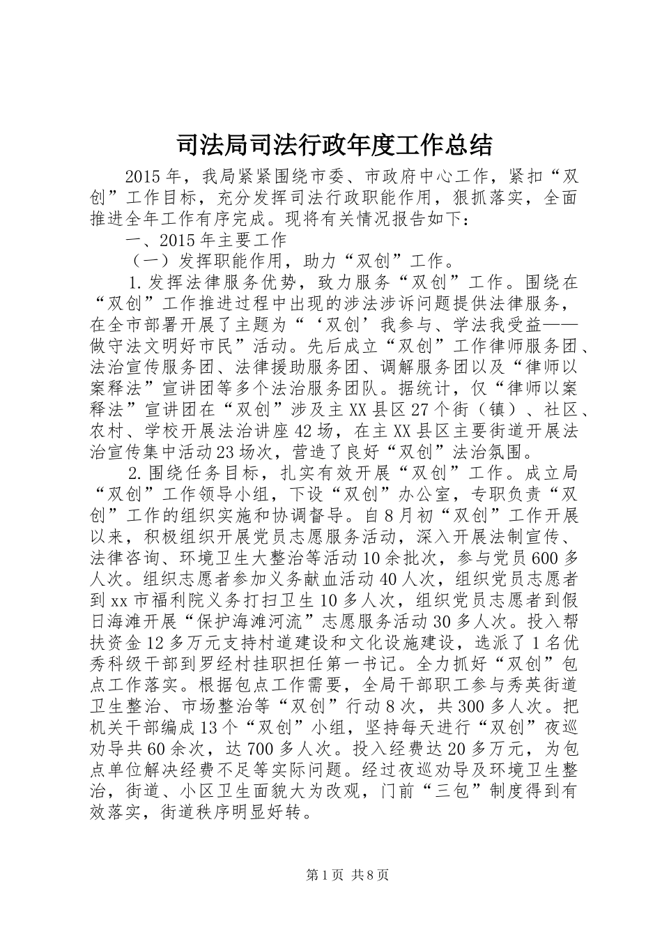 司法局司法行政年度工作总结_第1页