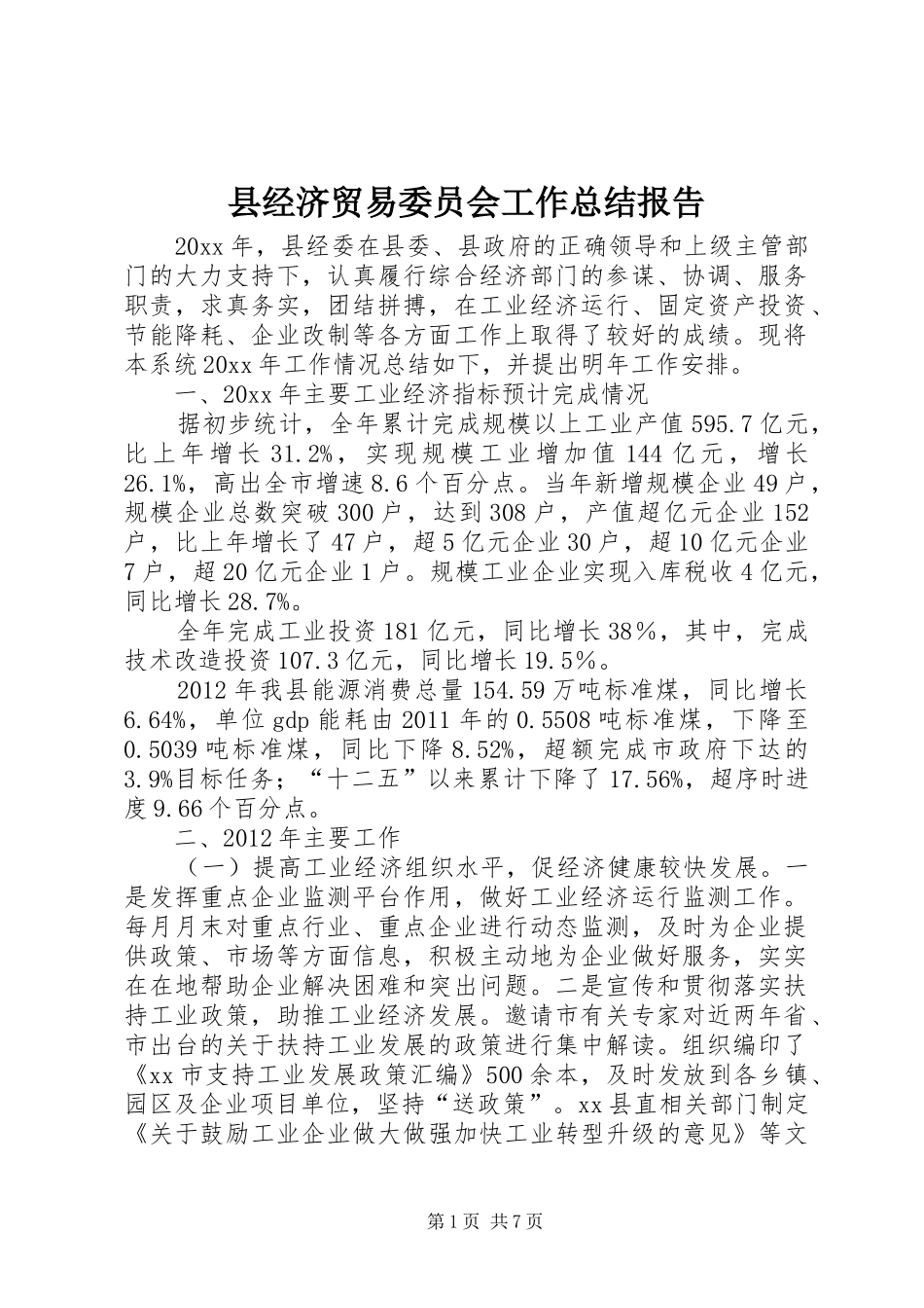 县经济贸易委员会工作总结报告_第1页
