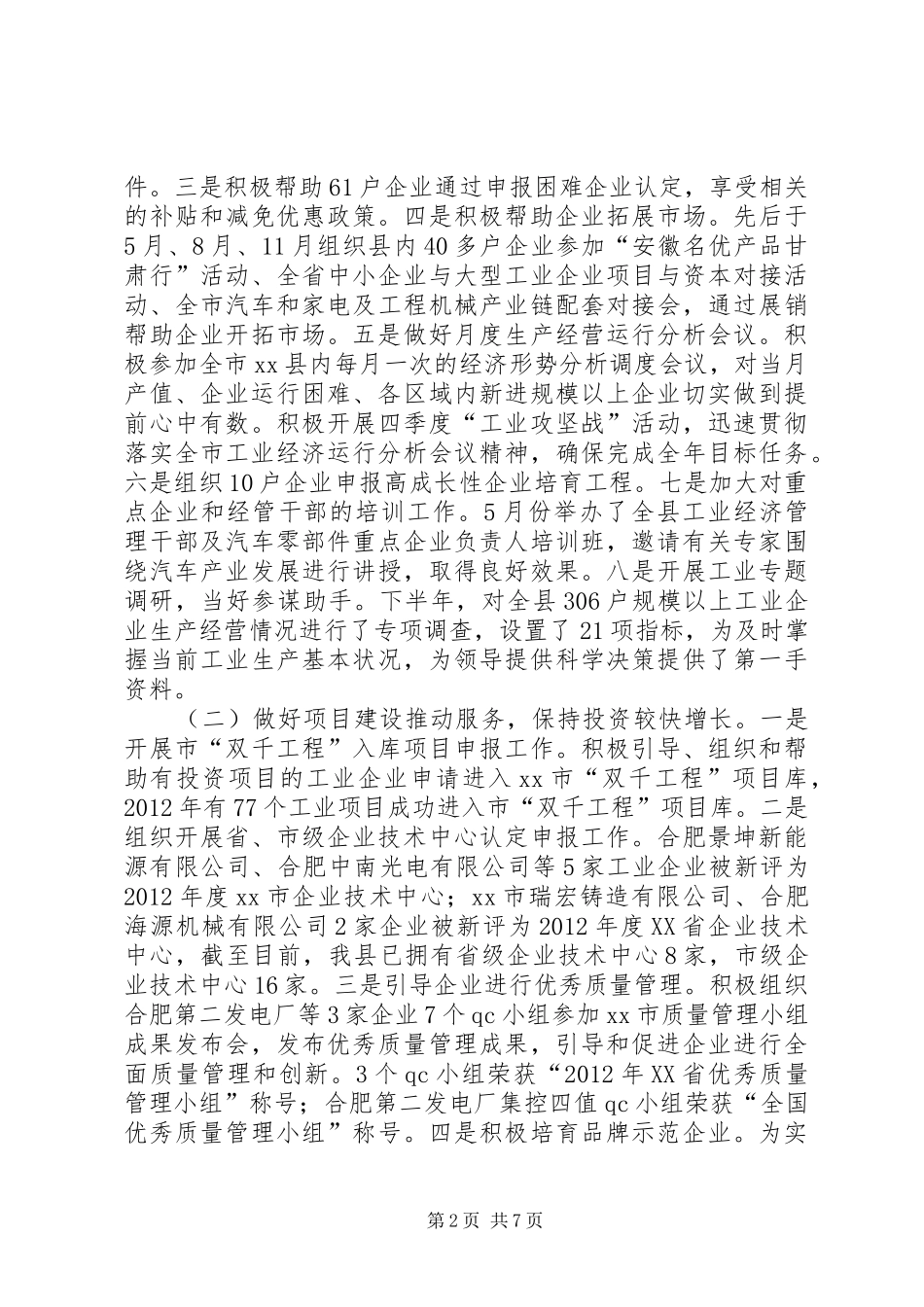县经济贸易委员会工作总结报告_第2页