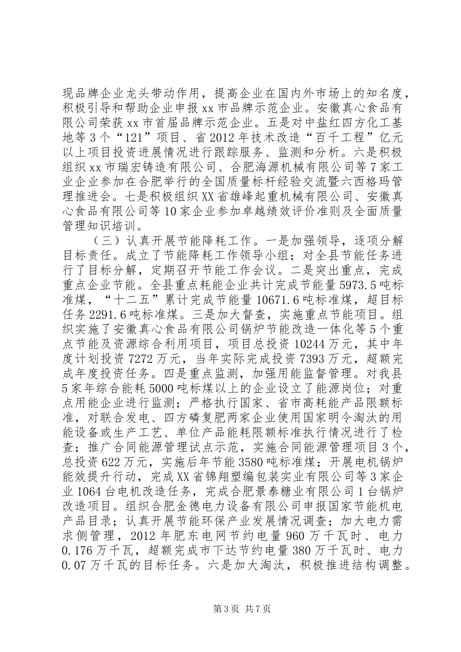 县经济贸易委员会工作总结报告_第3页