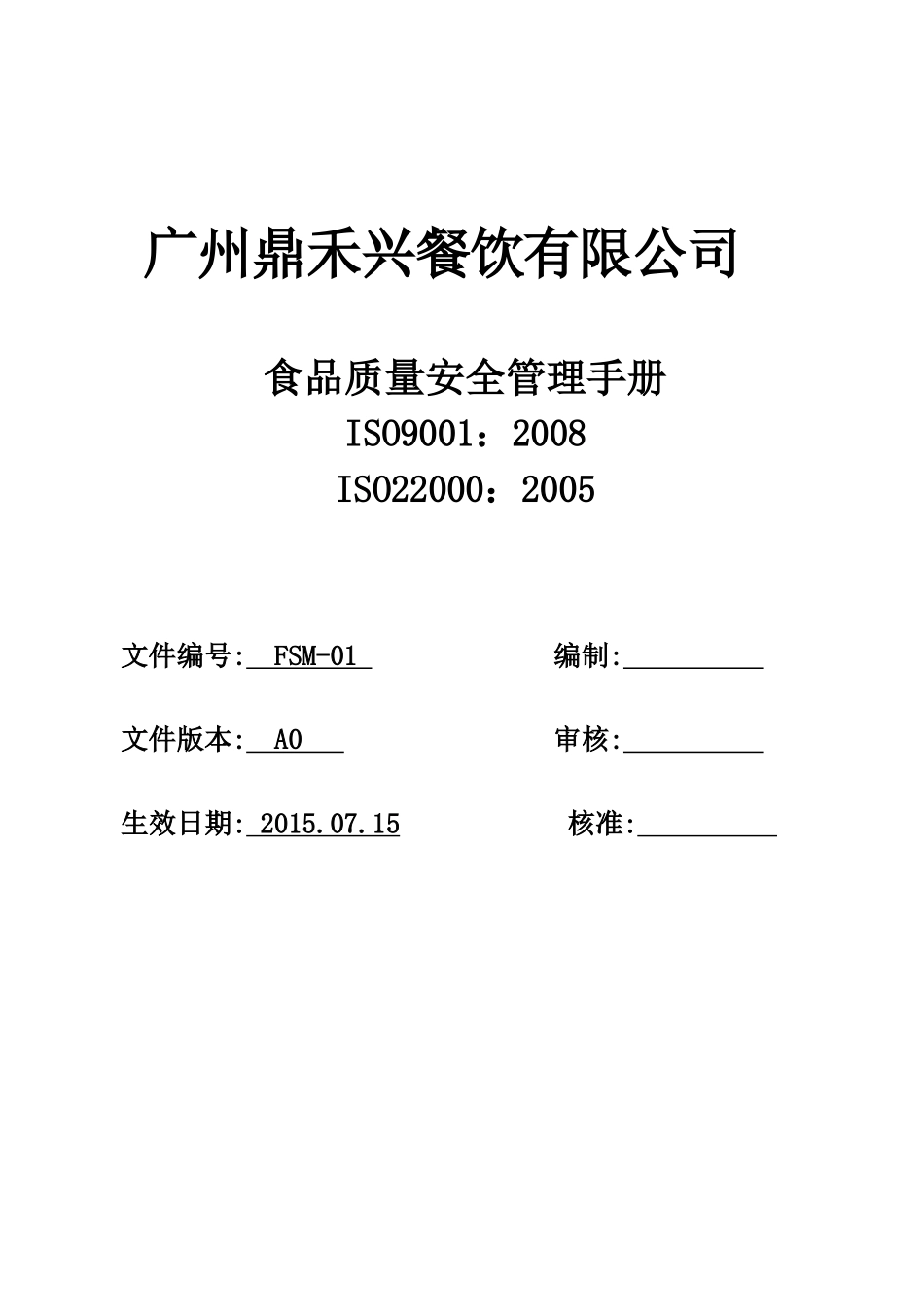 鼎禾兴食品质量安全手册_第1页
