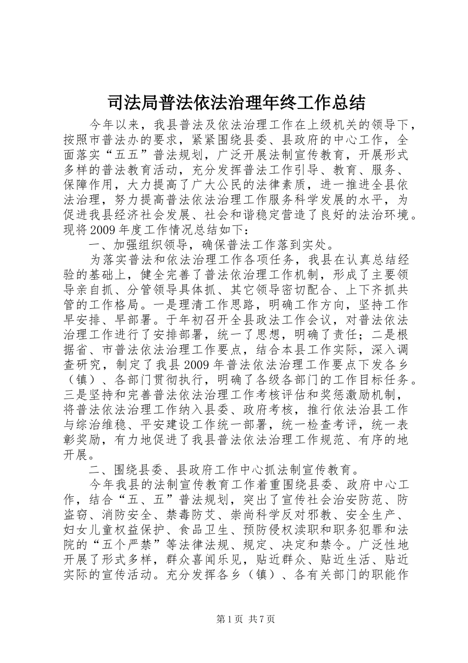 司法局普法依法治理年终工作总结_第1页