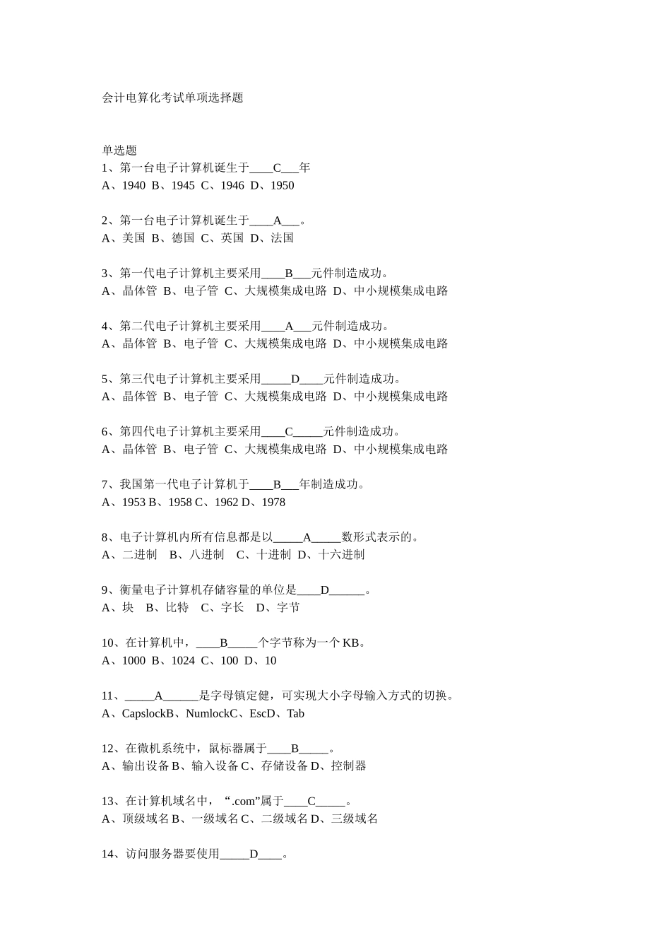 财务会计及电算化管理知识考试分析单项选择题_第1页