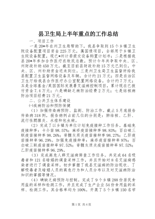 县卫生局上半年重点的工作总结