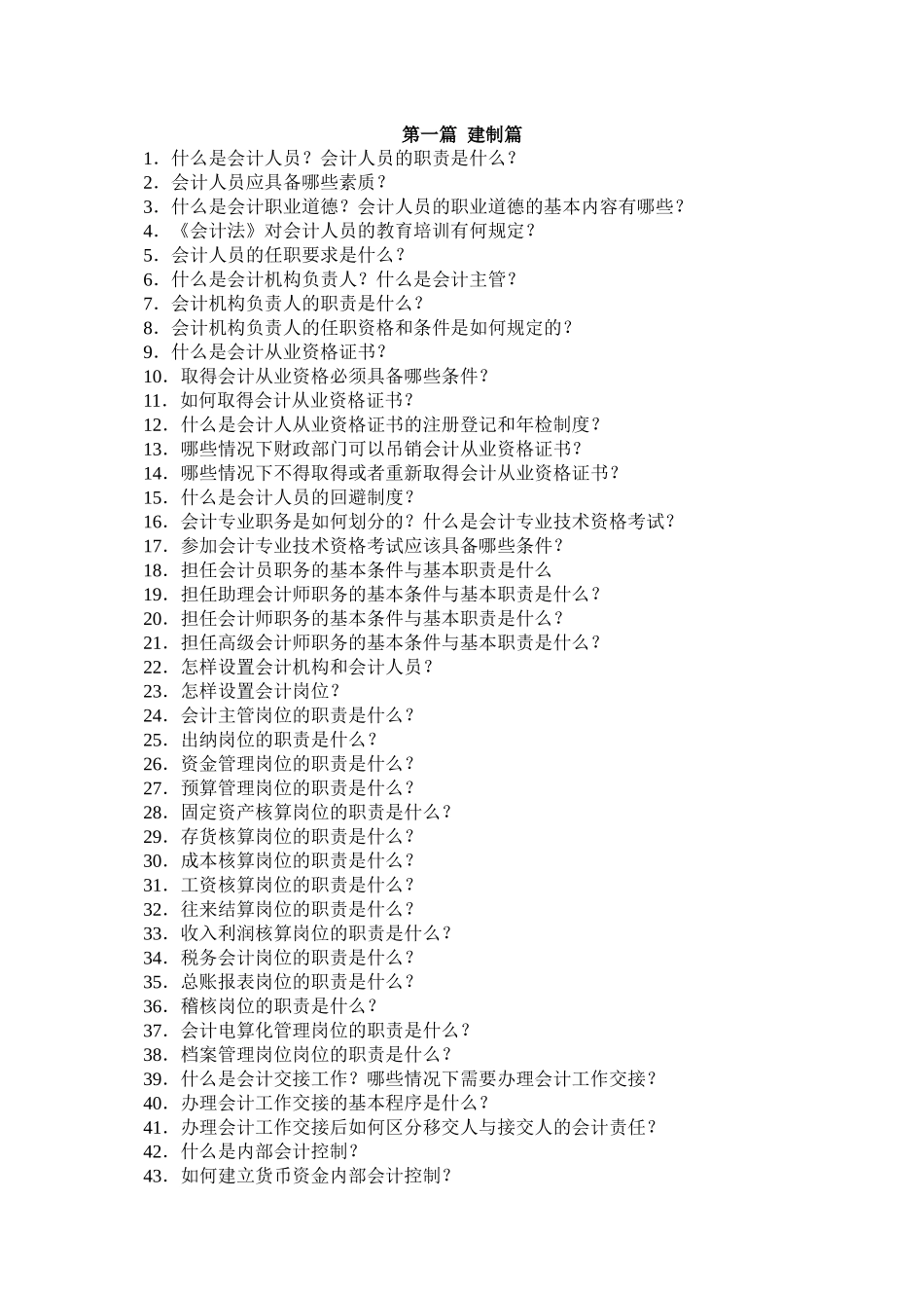 [财务管理]建帐、记帐、用帐、报帐、算帐的全过程-建制篇( 68页)_第1页