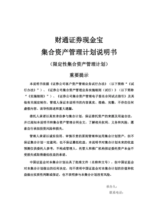 财通证券现金宝集合资产管理计划说明书