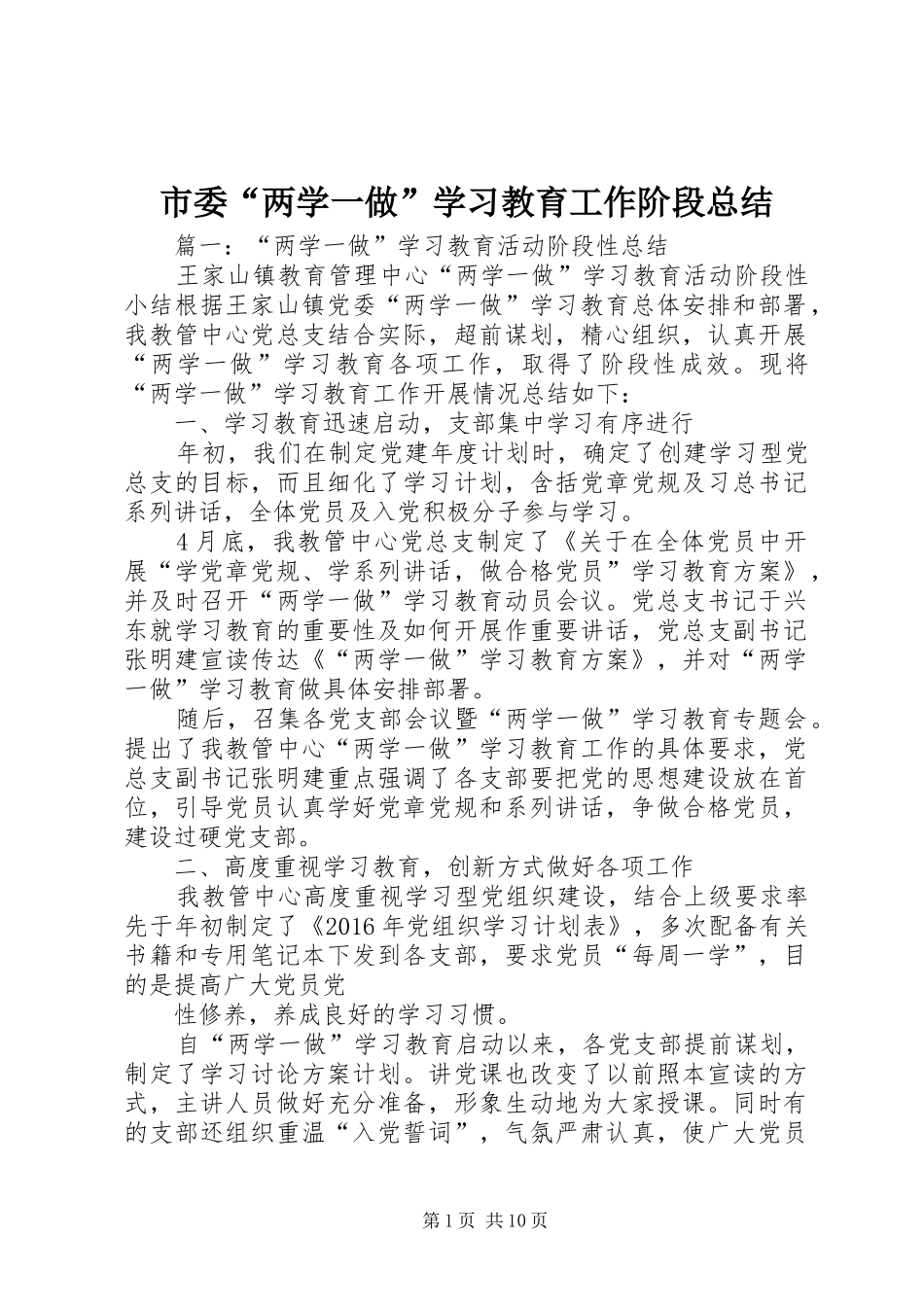市委“两学一做”学习教育工作阶段总结_第1页