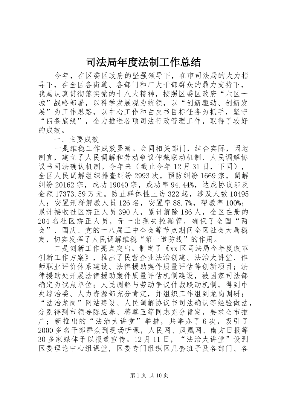 司法局年度法制工作总结_第1页
