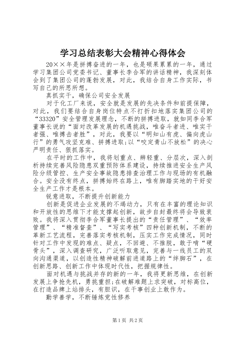学习总结表彰大会精神心得体会_第1页