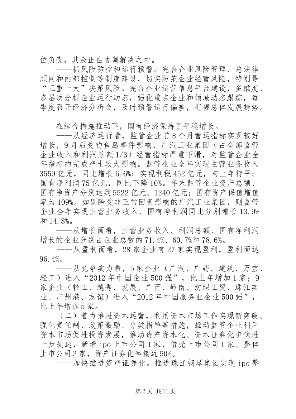 市国资委年度工作总结报告_第2页