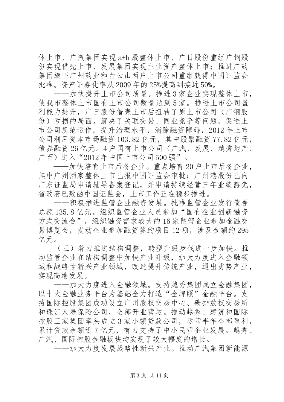 市国资委年度工作总结报告_第3页