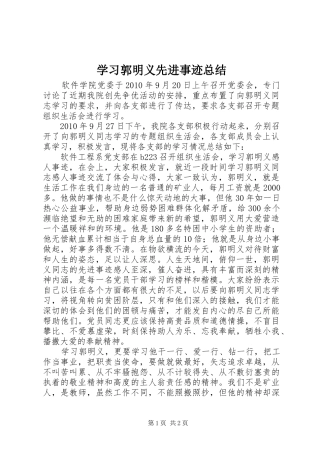 学习郭明义先进事迹总结