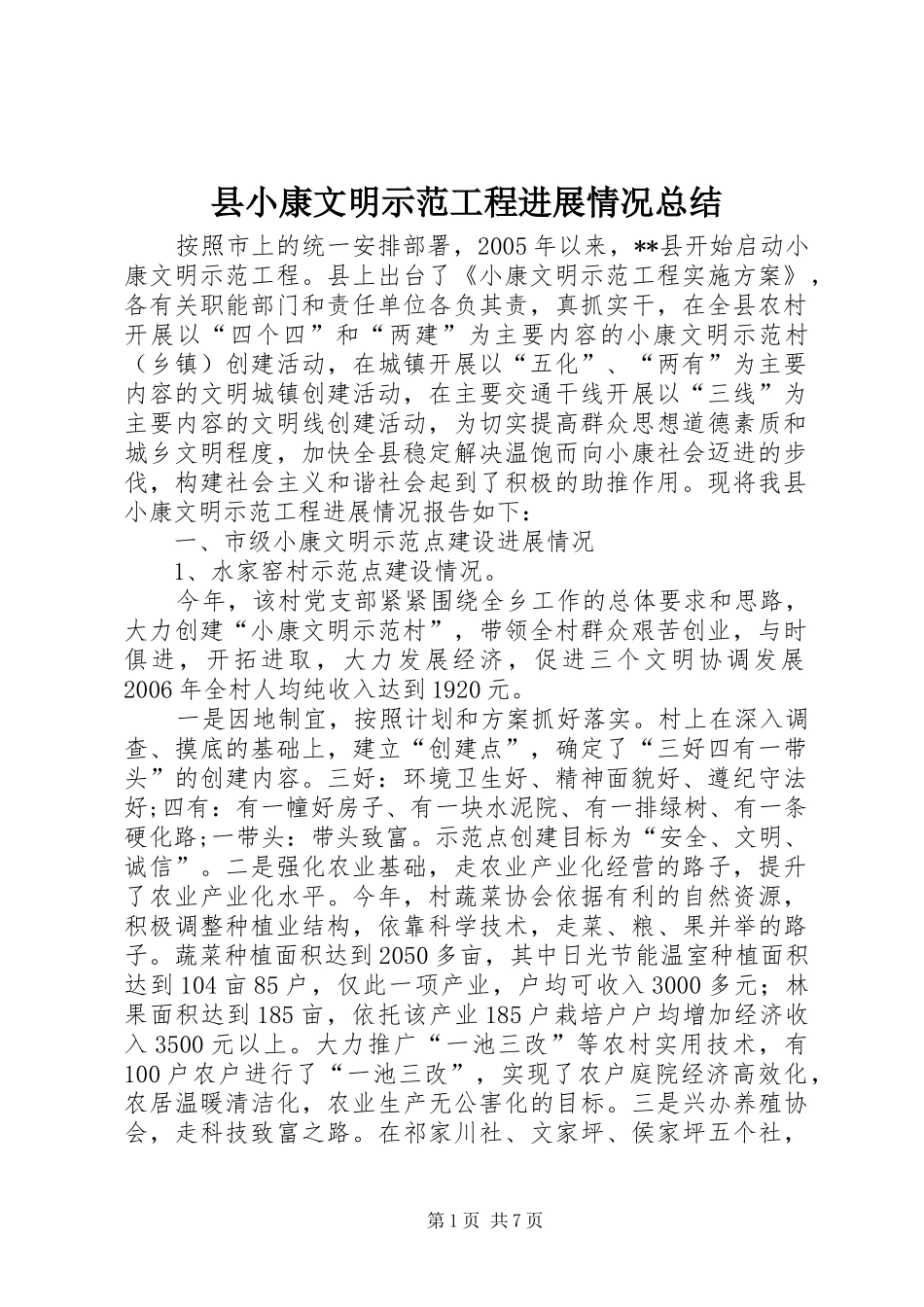 县小康文明示范工程进展情况总结_第1页