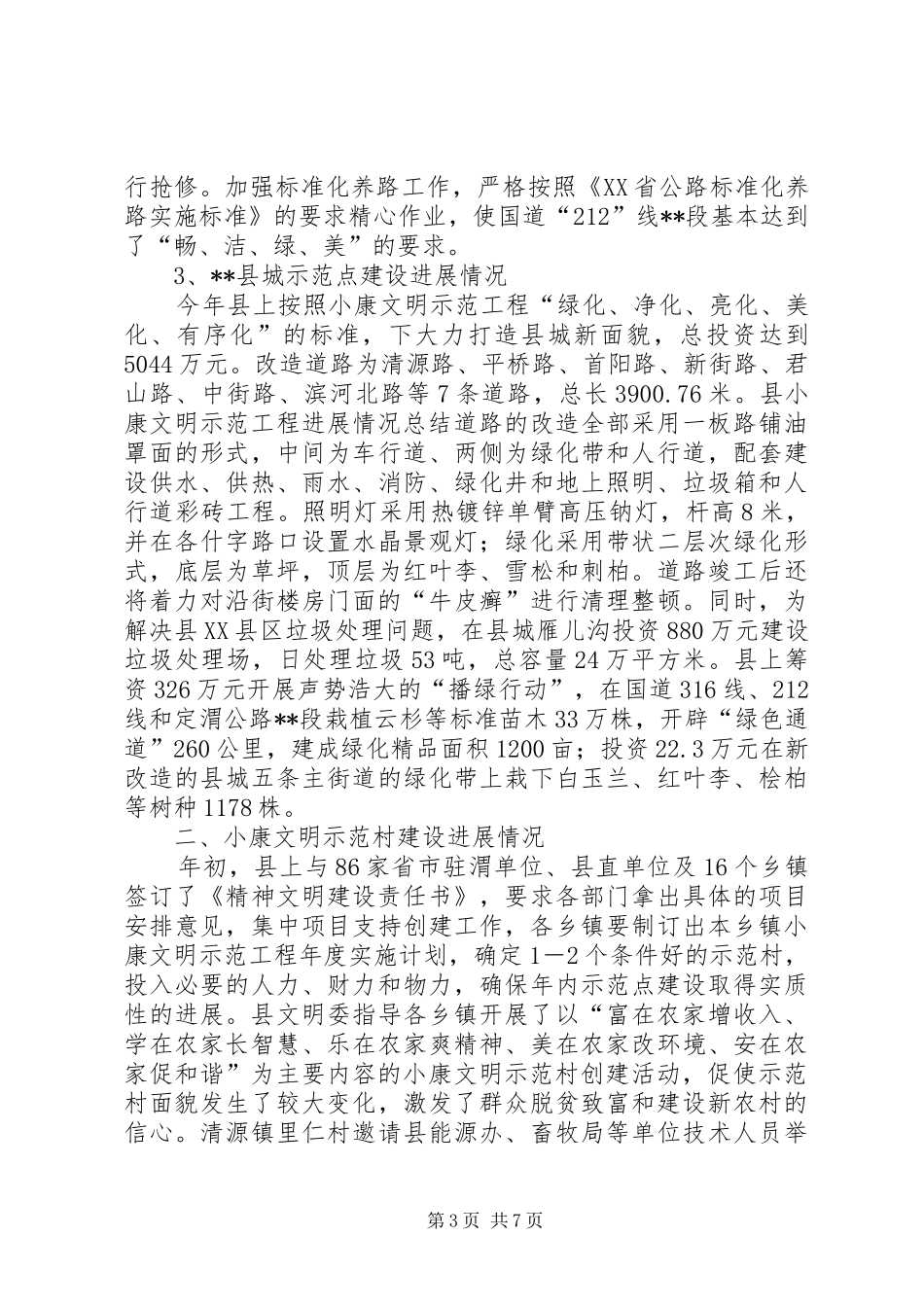 县小康文明示范工程进展情况总结_第3页