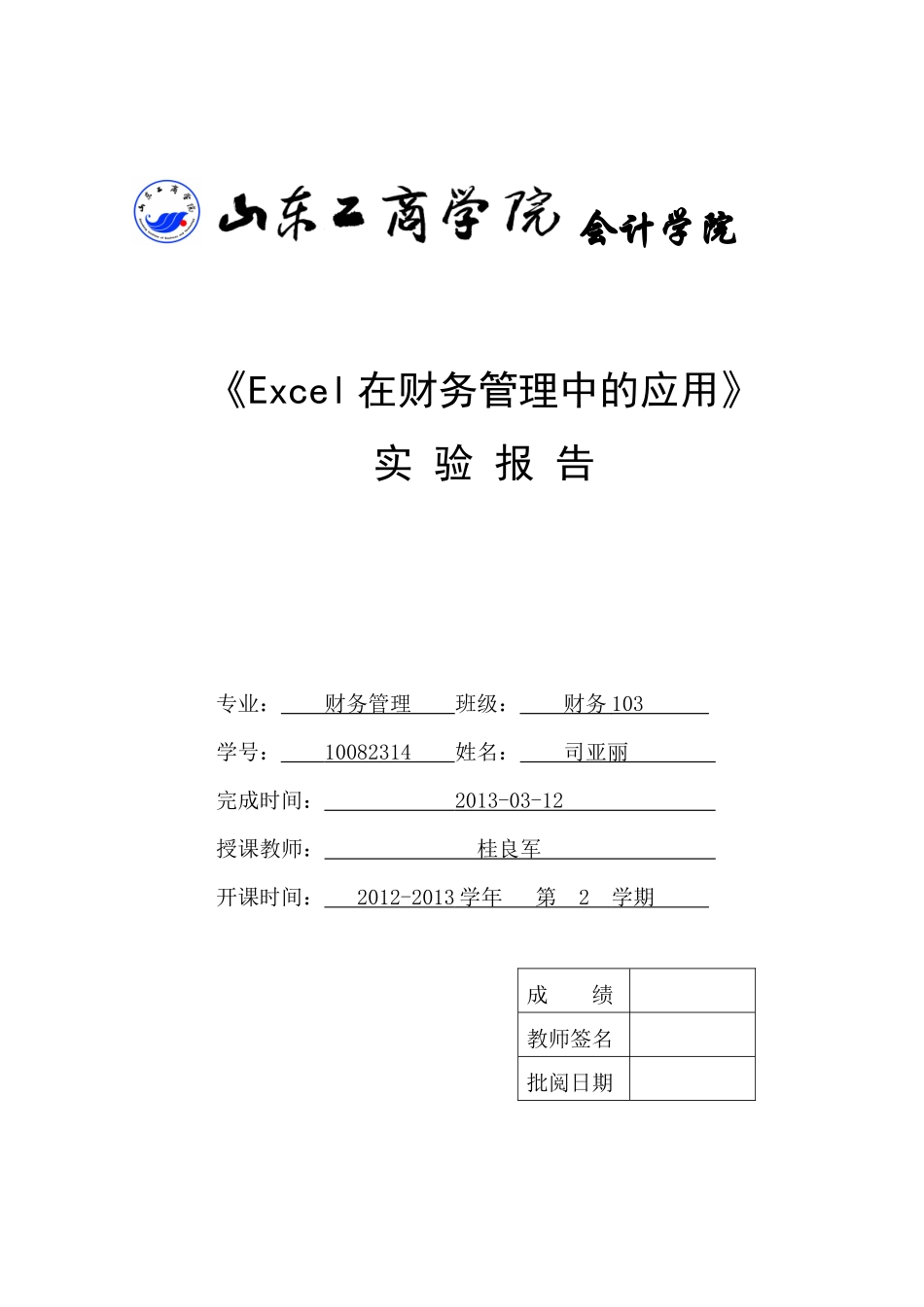 Excel在财务管理中的应用实验报告_第1页