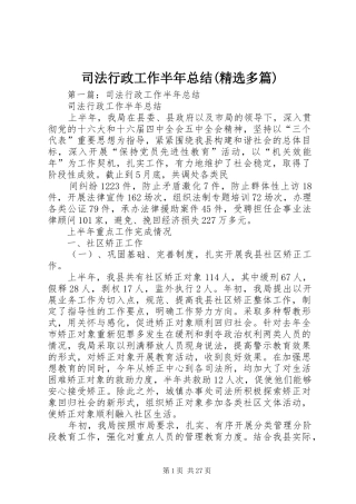 司法行政工作半年总结(精选多篇)