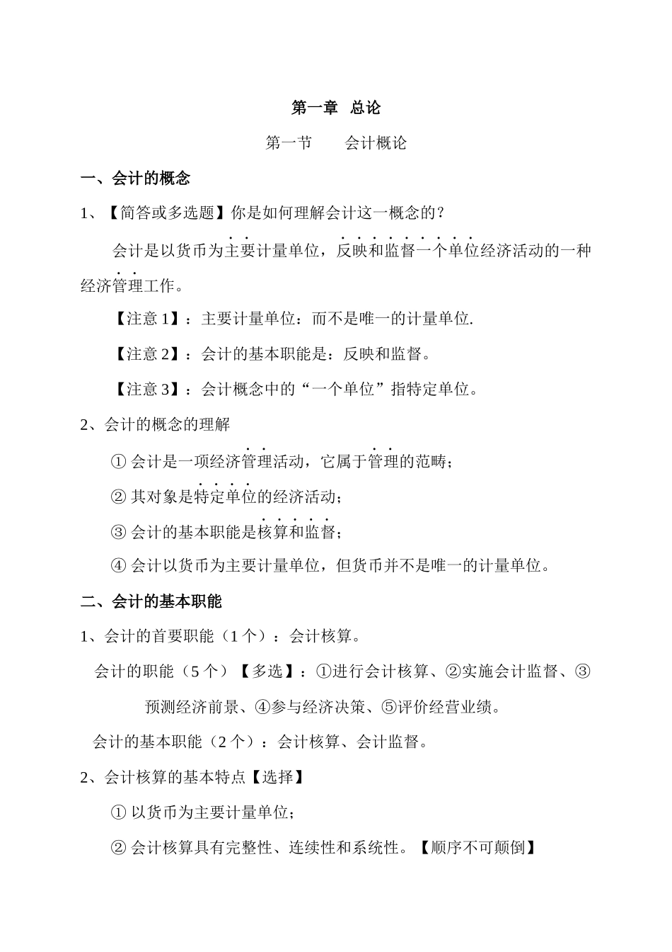 财务会计基础CH1-CH2_第1页