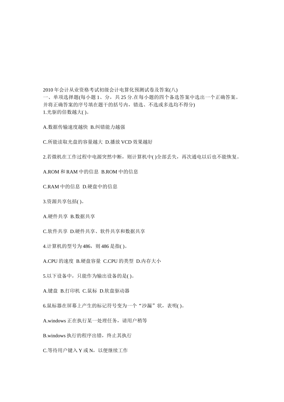 初级会计电算化预测试卷_第1页