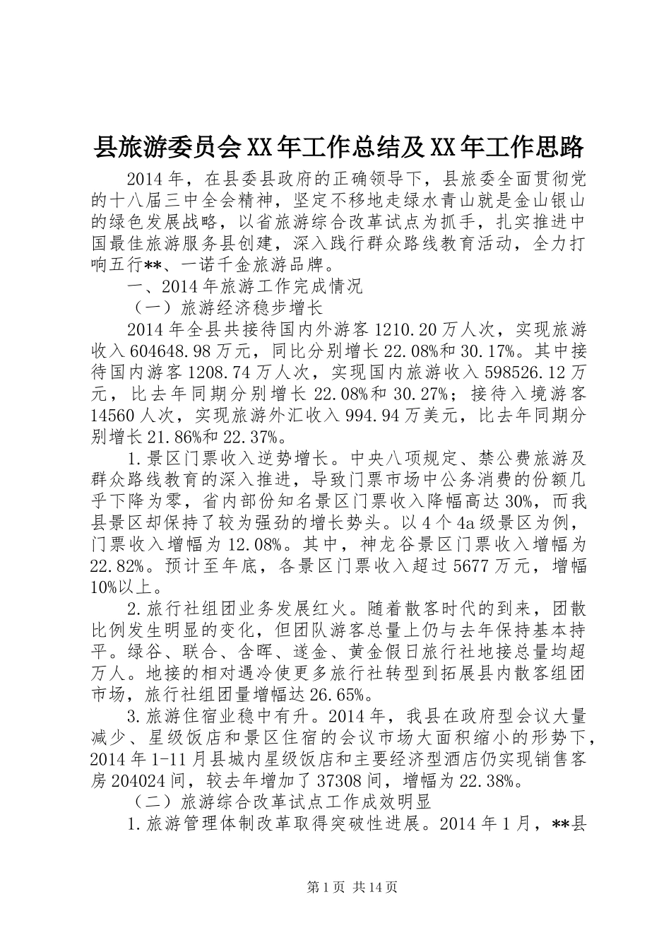 县旅游委员会XX年工作总结及XX年工作思路_第1页