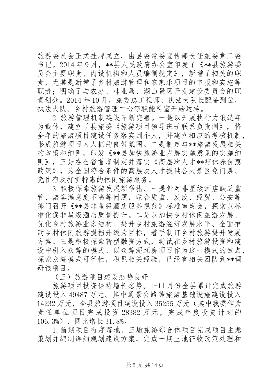 县旅游委员会XX年工作总结及XX年工作思路_第2页