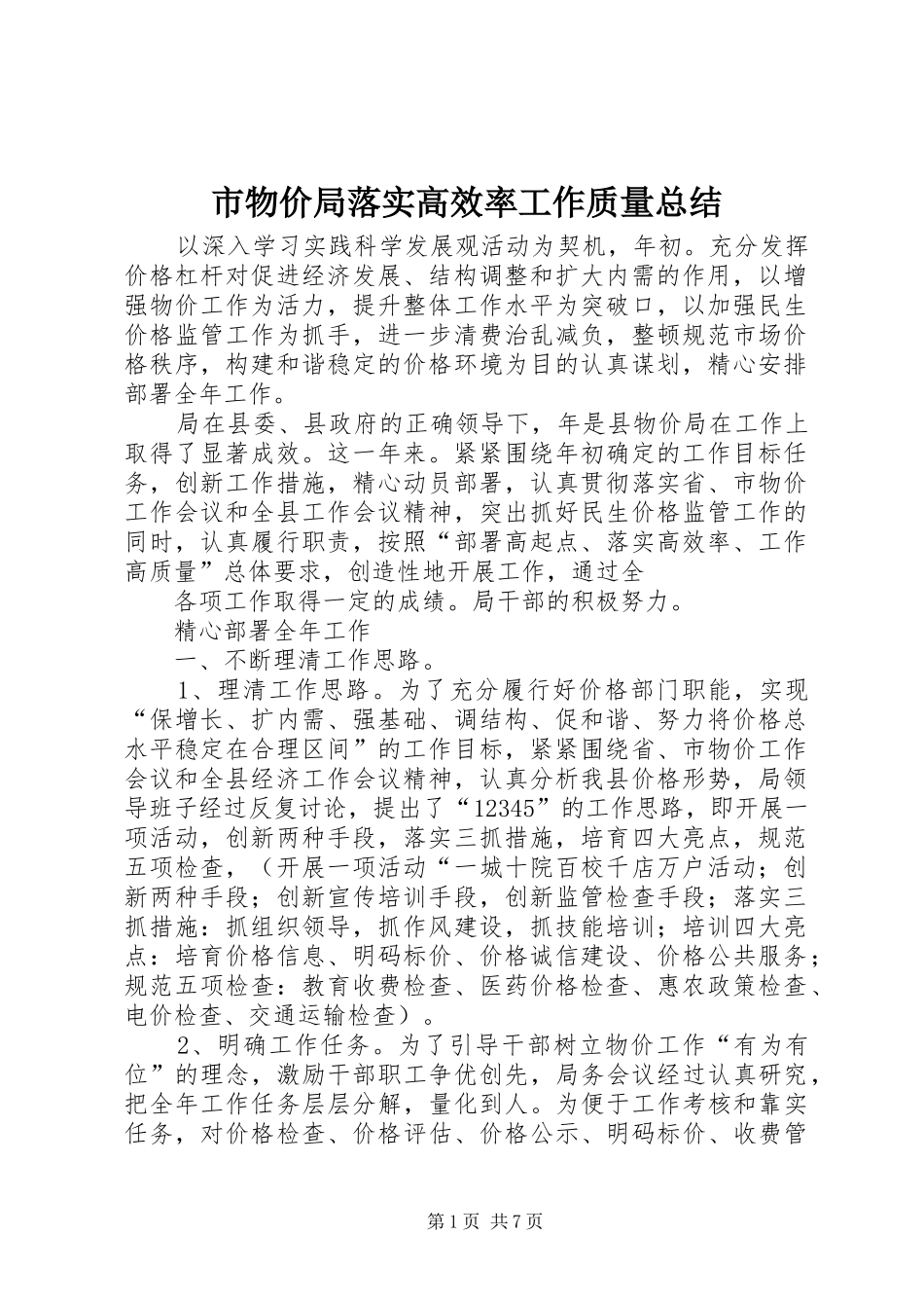 市物价局落实高效率工作质量总结_第1页
