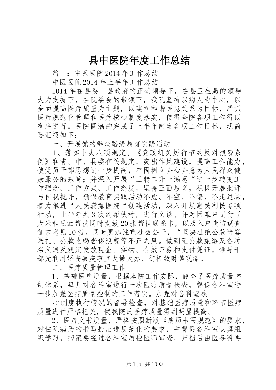 县中医院年度工作总结_第1页