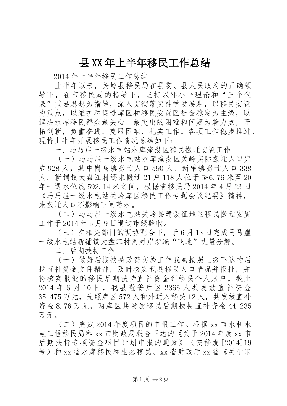 县XX年上半年移民工作总结_第1页