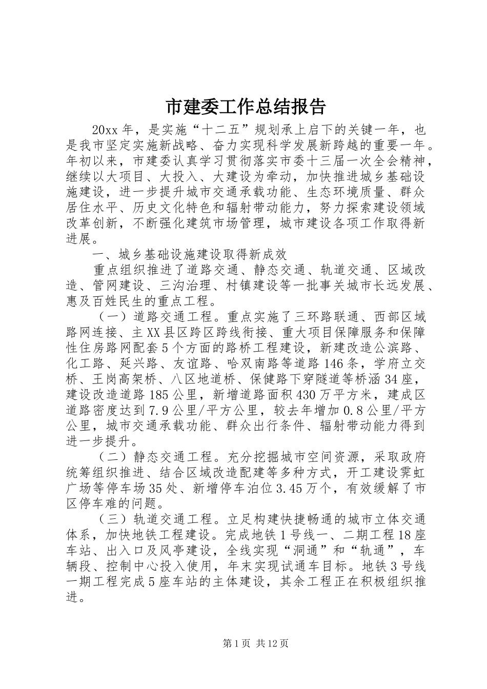 市建委工作总结报告_第1页