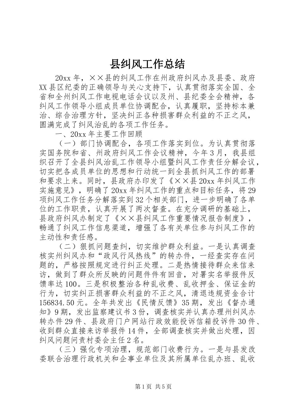 县纠风工作总结_第1页