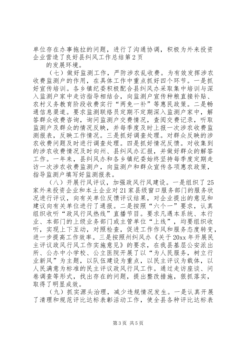 县纠风工作总结_第3页