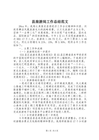 县旅游局工作总结范文