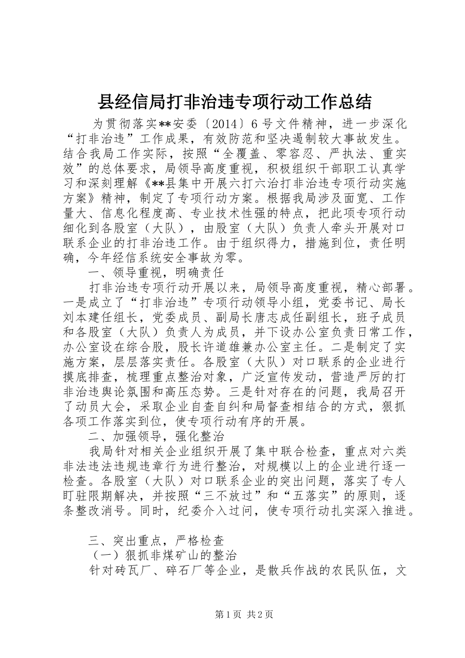 县经信局打非治违专项行动工作总结_第1页
