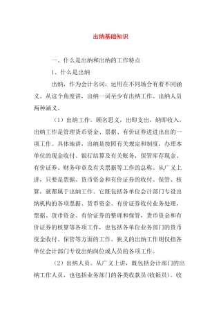 财务出纳工作的基本知识