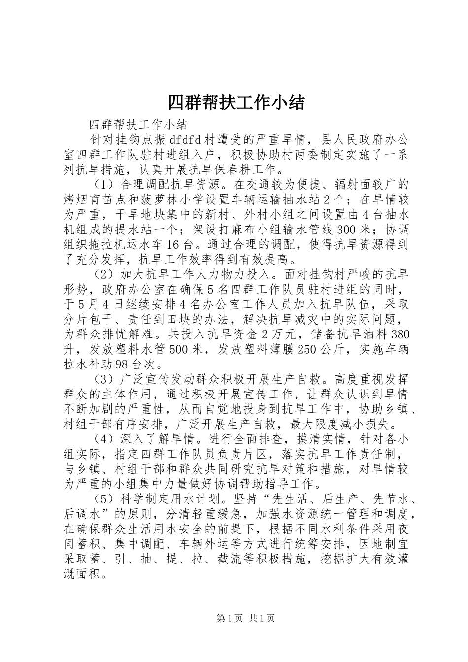 四群帮扶工作小结_第1页