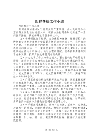 四群帮扶工作小结
