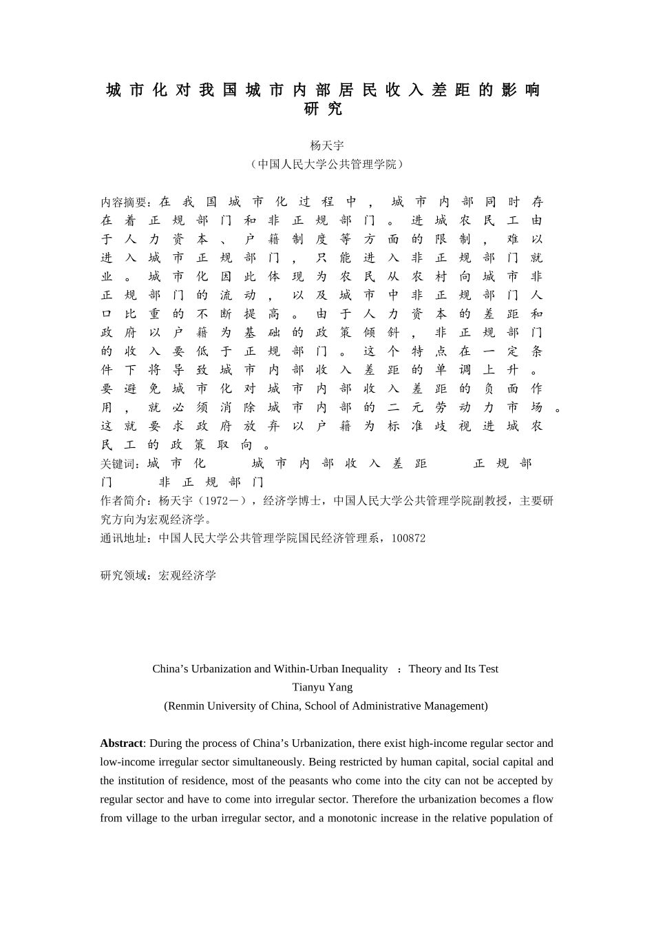 城市化对我国城市内部居民收入差距的影响研究_第1页