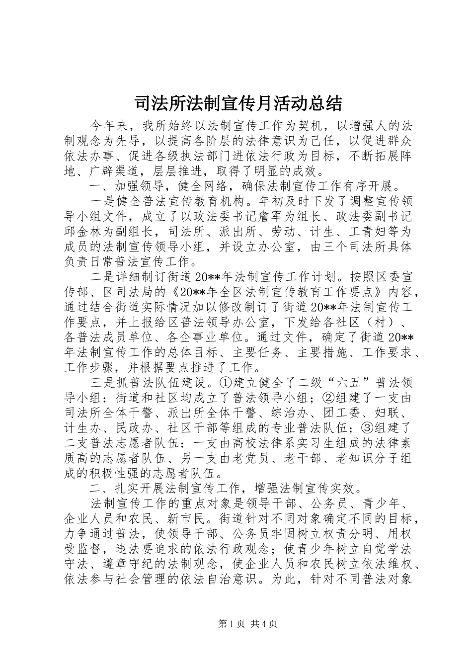 司法所法制宣传月活动总结_第1页
