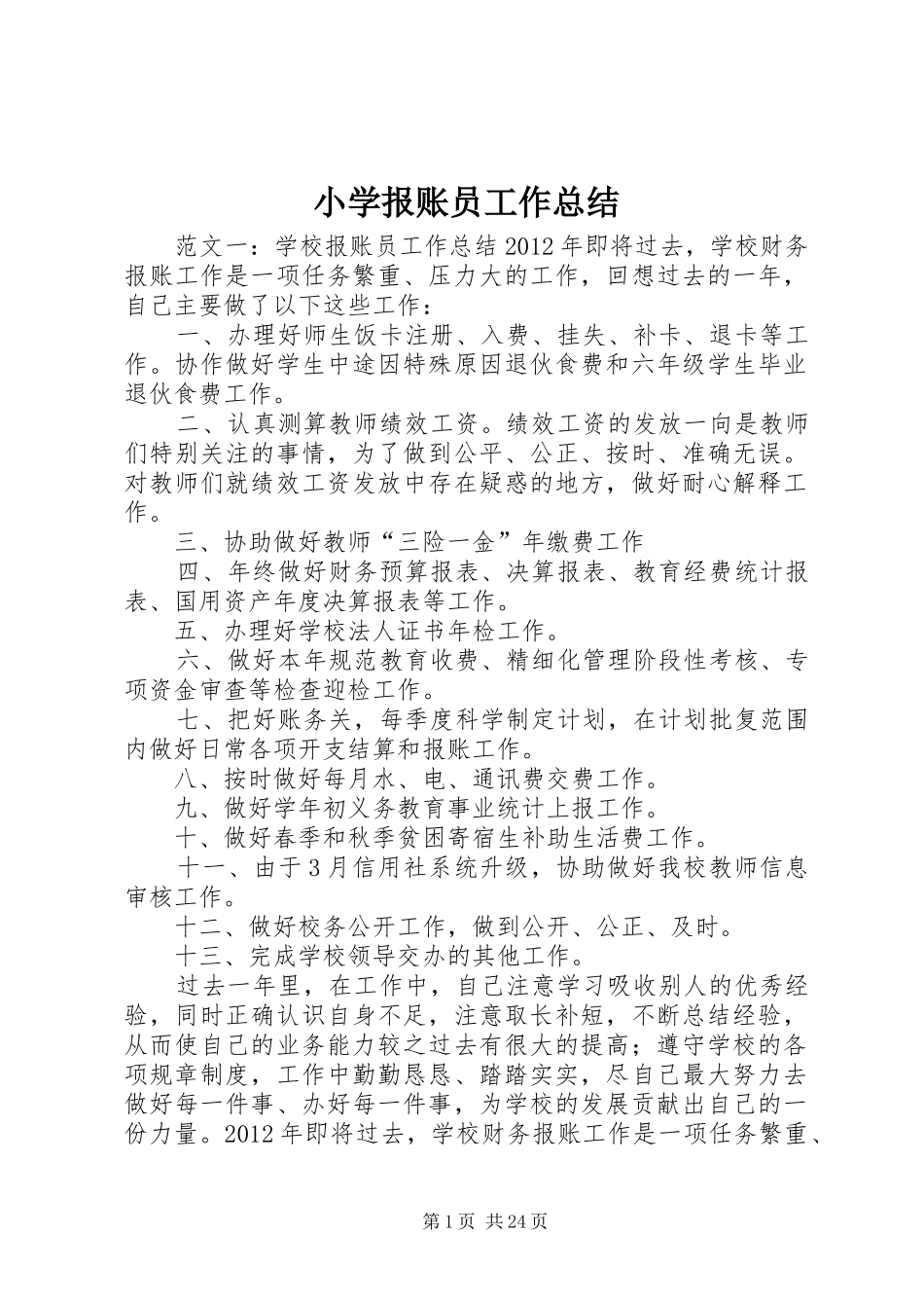 小学报账员工作总结_第1页