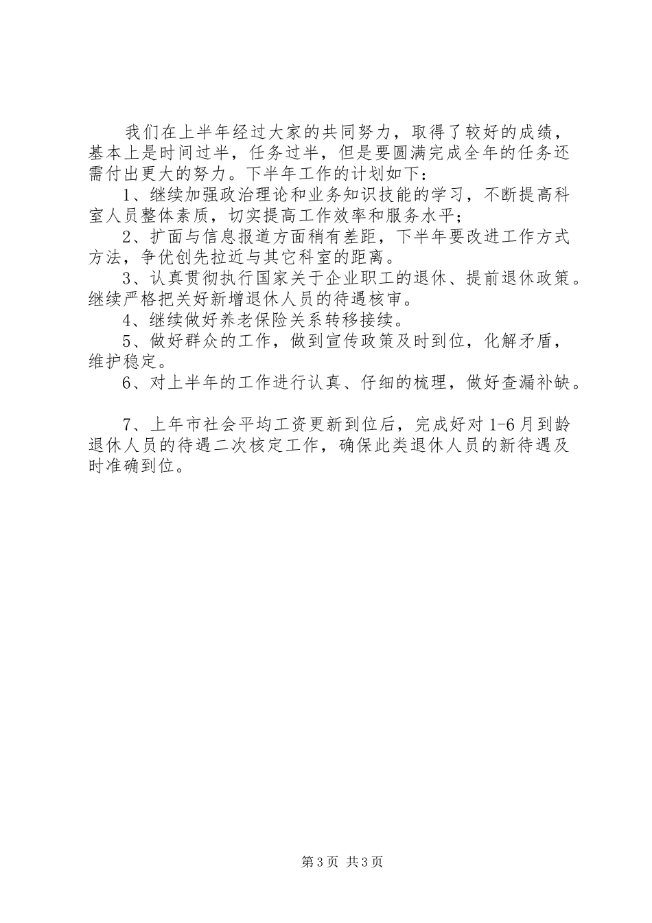 县社保局养老科工作总结_第3页