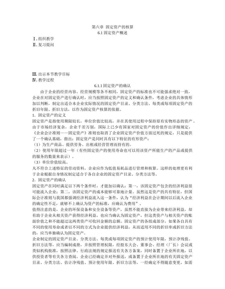 第七章固定资产的核算教案_第1页