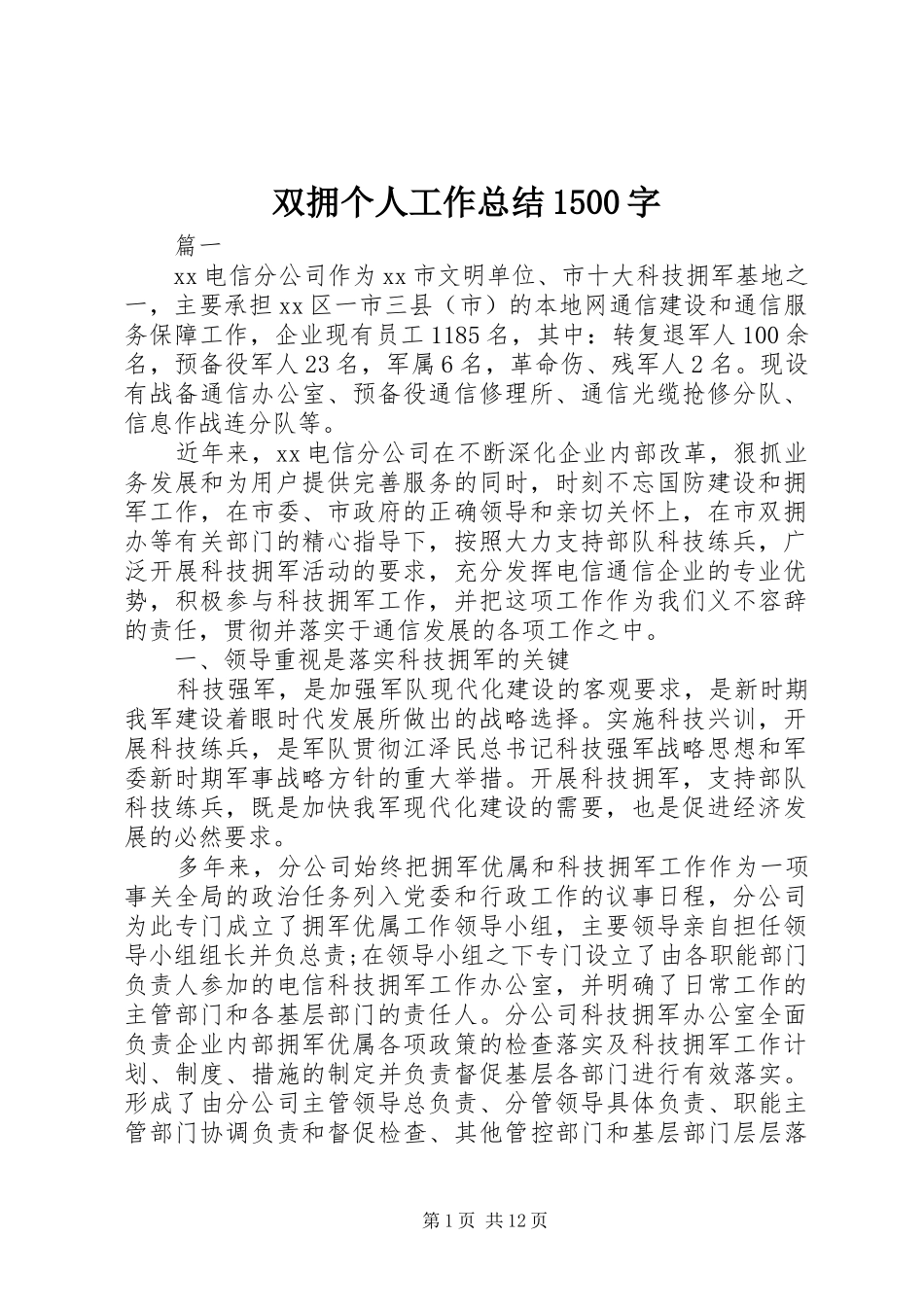 双拥个人工作总结1500字_第1页