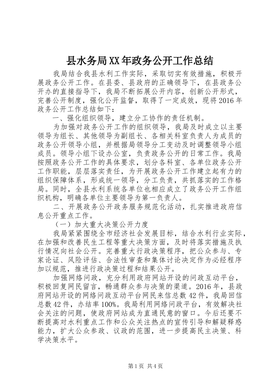 县水务局XX年政务公开工作总结_第1页