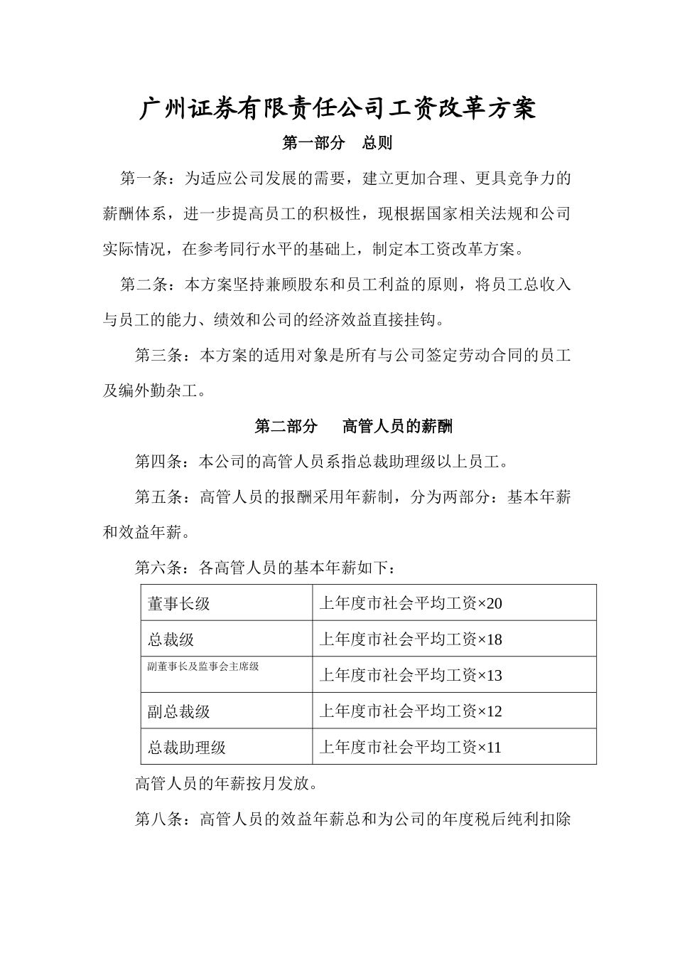 广州证券工资改革方案2_第1页