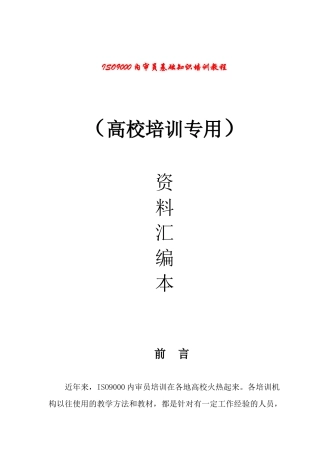 ISO9000内审员基础知识培训教程专用教材()