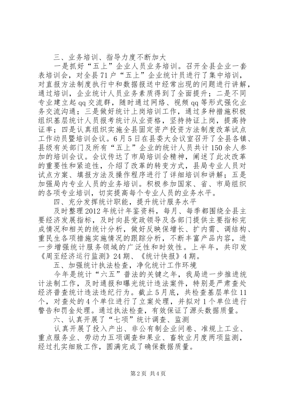 县统计局上半年工作总结报告_第2页