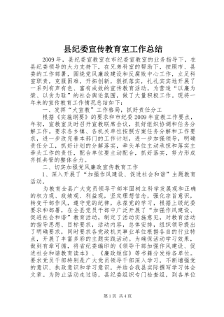 县纪委宣传教育室工作总结